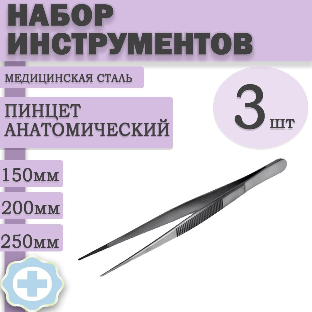 Набор пинцетов анатомических 3 штуки - купить с доставкой по выгодным ...