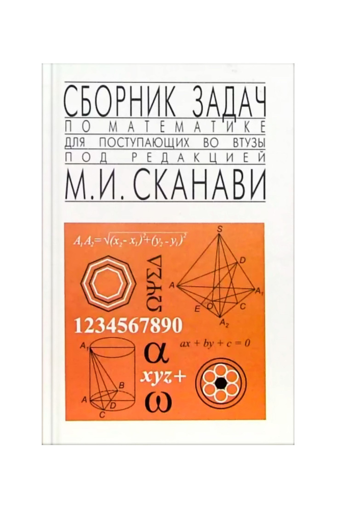 Сборник задач по математике для поступающих во втузы / М. И. Сканави ...