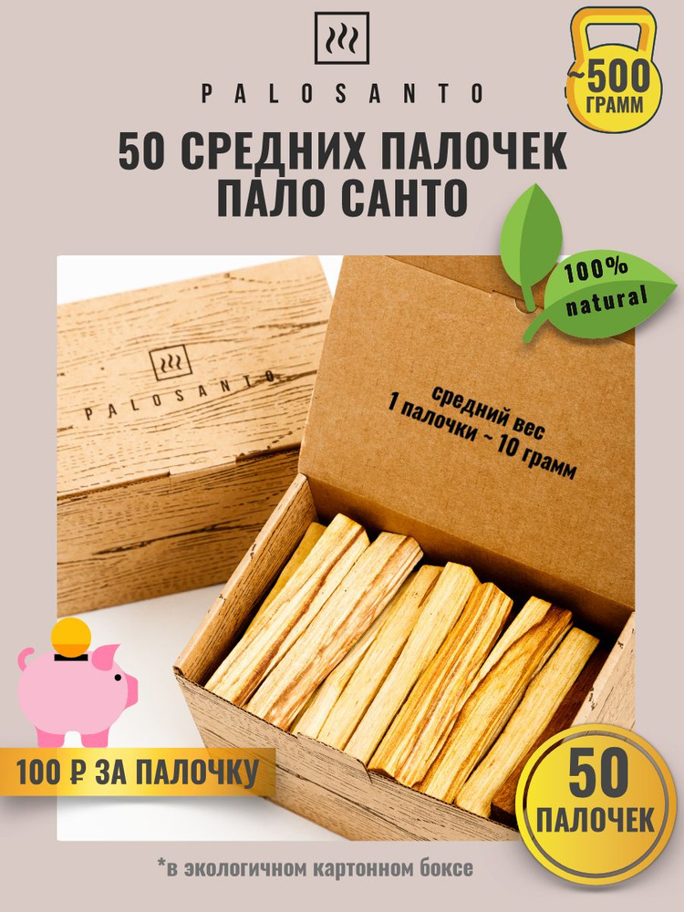 Благовония пало санто (palo santo) 50 штук средние палочки #1