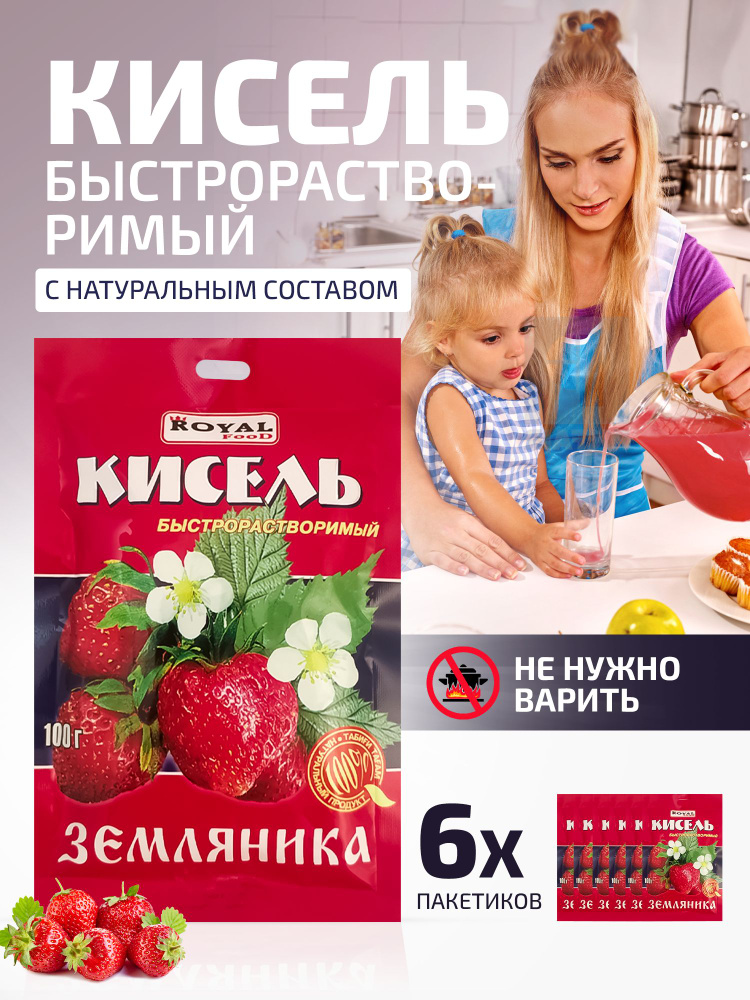 Кисель быстрого приготовления Земляника на натуральной основе Royal Food, 6 пакетов по 100 гр.  #1