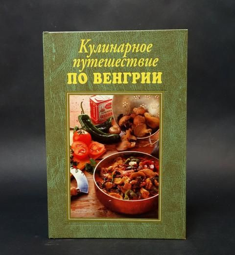 Кулинарное путешествие по Венгрии - купить с доставкой по выгодным ...