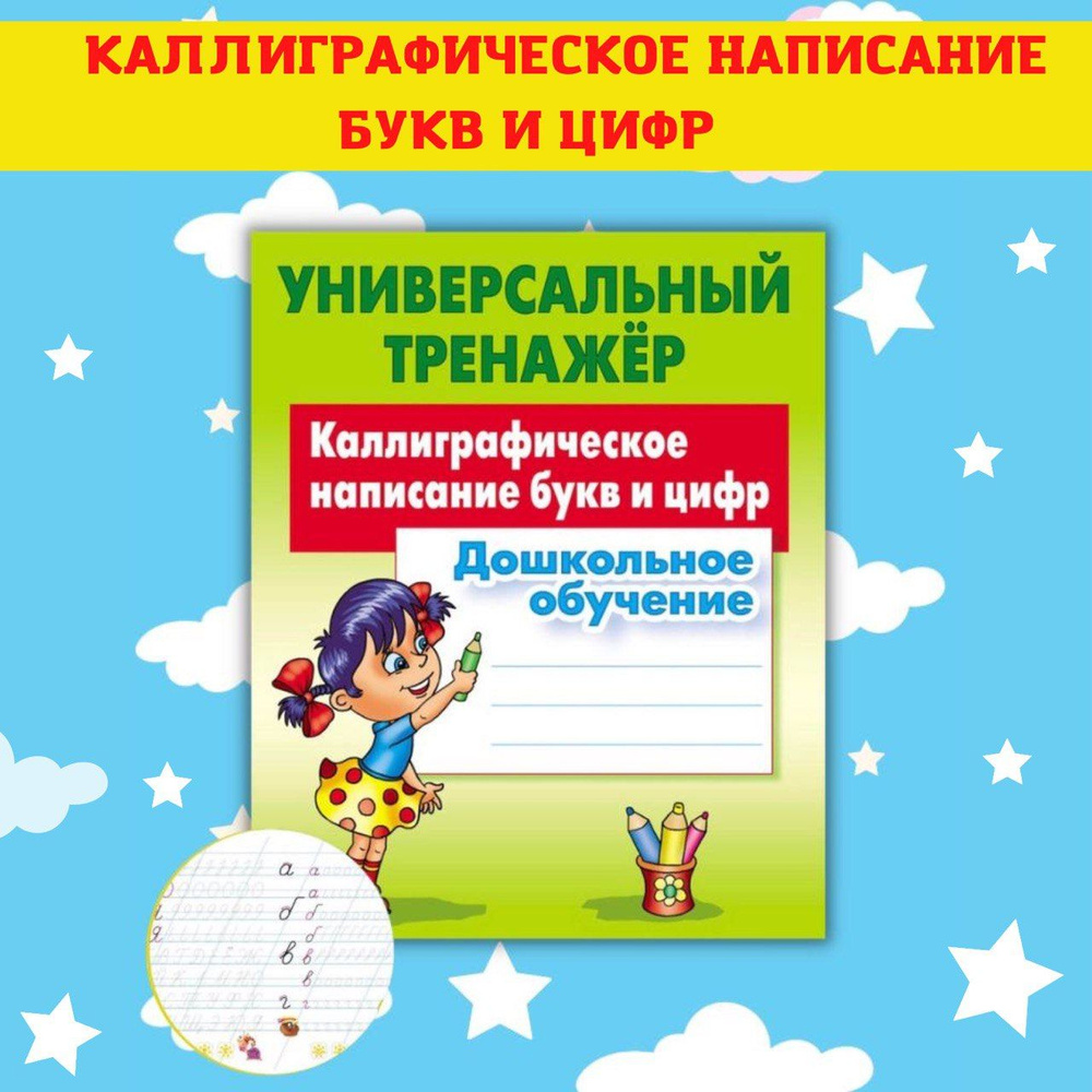 Тренажер для письма, Каллиграфические детские прописи, Рабочая тетрадь для  подготовки к школе - купить с доставкой по выгодным ценам в  интернет-магазине OZON (503531439)