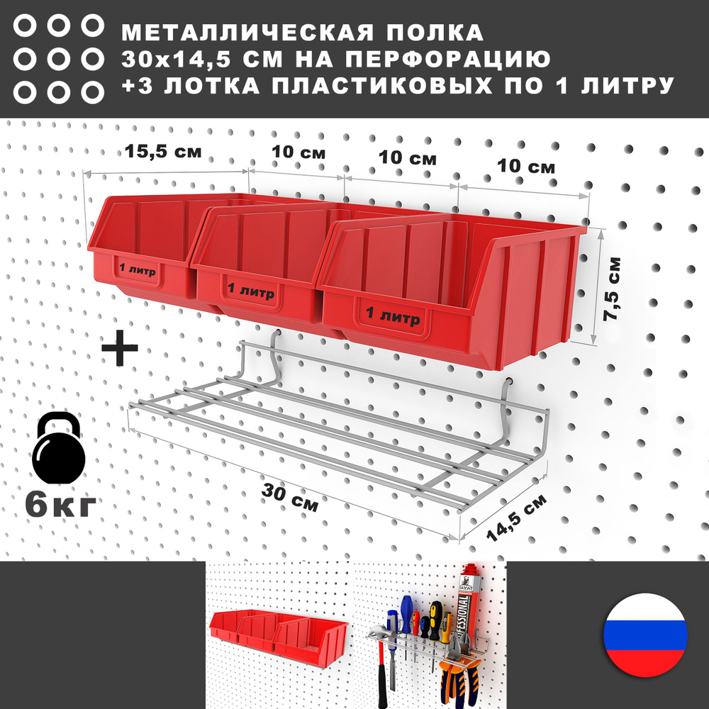 Металлическая полка и 3 КРАСНЫХ лотка по 1 литру, 30*17*8 см. Для хранения мелких предметов на перфорированной #1