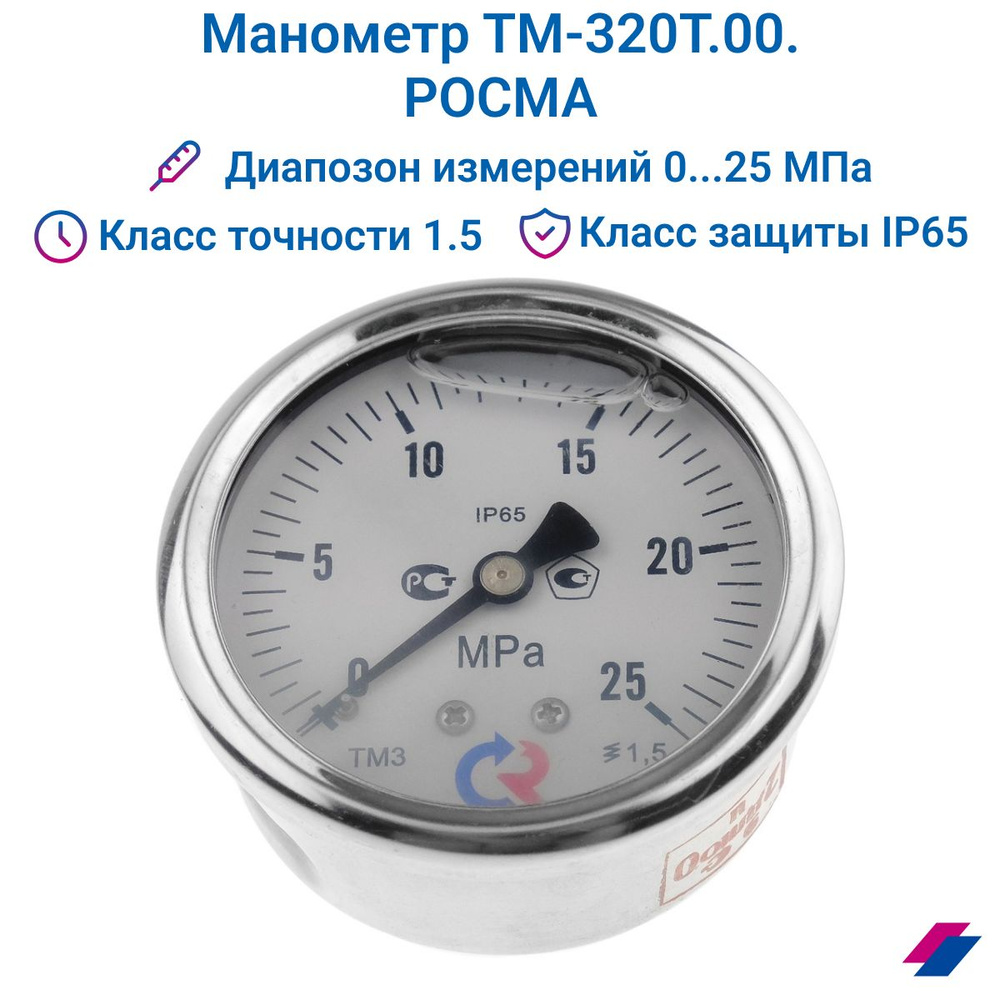 Манометр ТМ-320T.00 (0...25 МРа) М12х1,5. класс точности -1,5 (с глицерином) РОСМА  #1