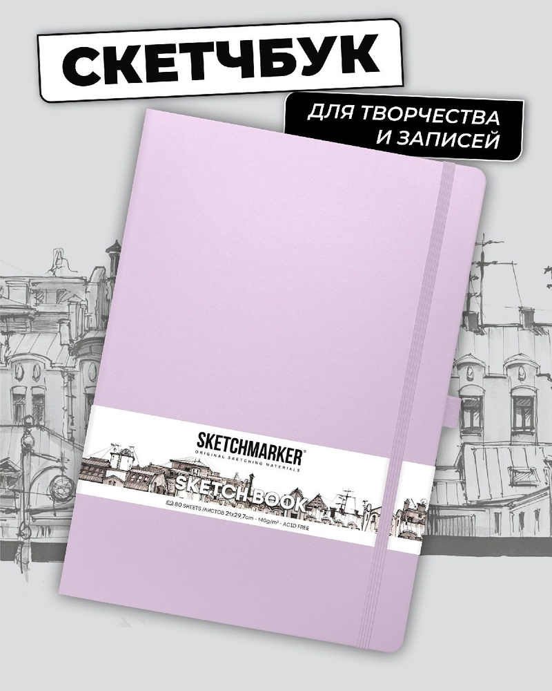 Скетчбук для рисования и скетчинга SKETCHMARKER 140г/м2 21х29.7см. 160  страниц цвета слоновой кости, твердая обложка, цвет: пастельно-фиолетовый -  купить с доставкой по выгодным ценам в интернет-магазине OZON (843527588)