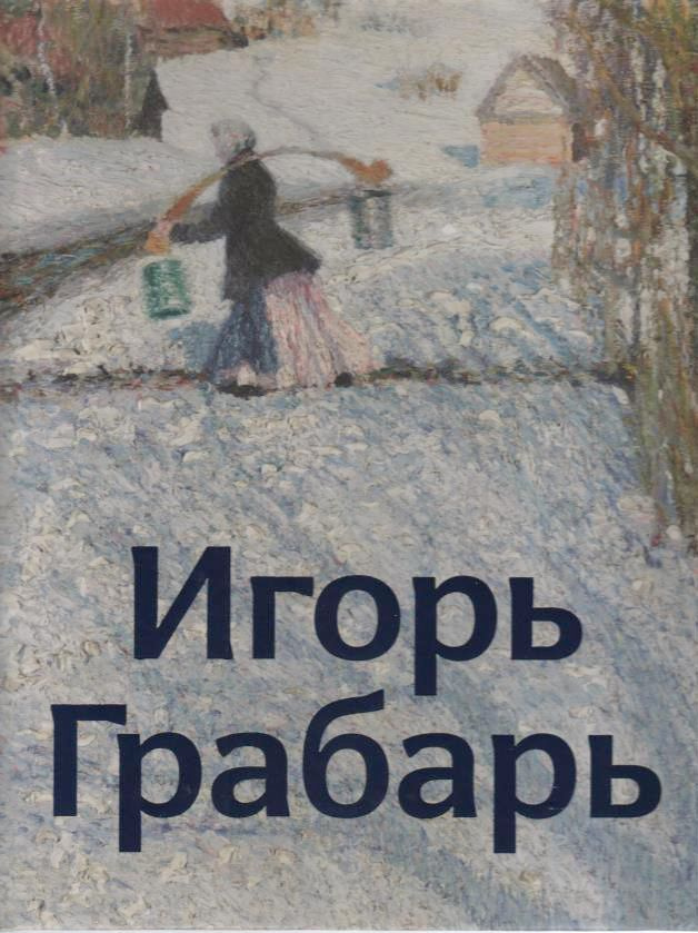Игорь Грабарь #1