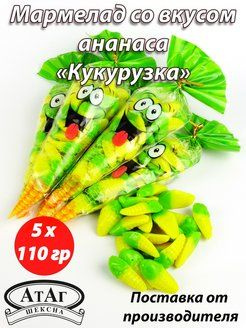 Мармелад "Кукурузка" со вкусом ананаса. 5 шт. по 110г. #1