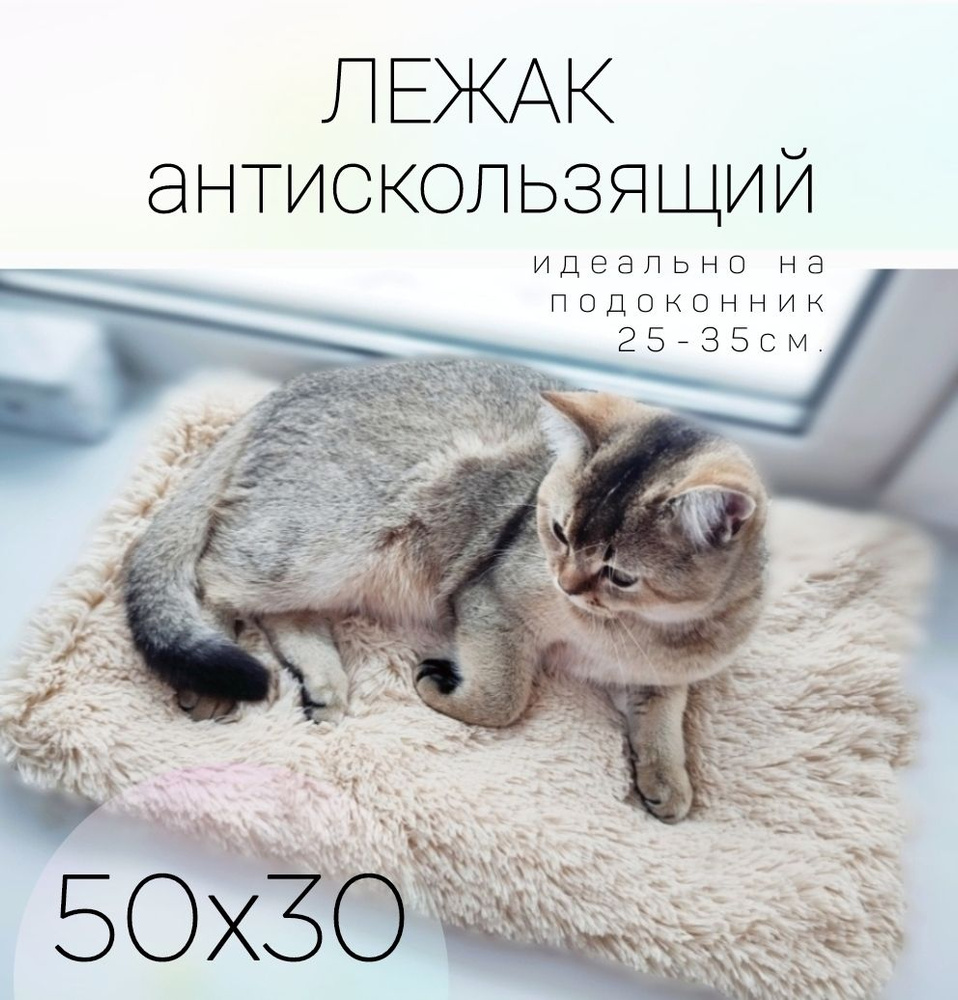 коврик меховой для кота, 50х30, с антискольжением, лежанка на окно, подстилка  #1