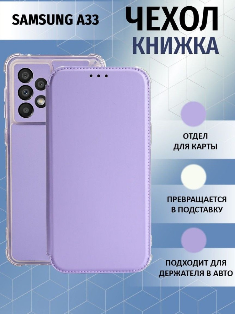 Чехол книжка для Samsung Galaxy A33 5G / Галакси А33 5Джи Противоударный чехол-книжка, Лавандовый, Светло-Фиолетовый #1