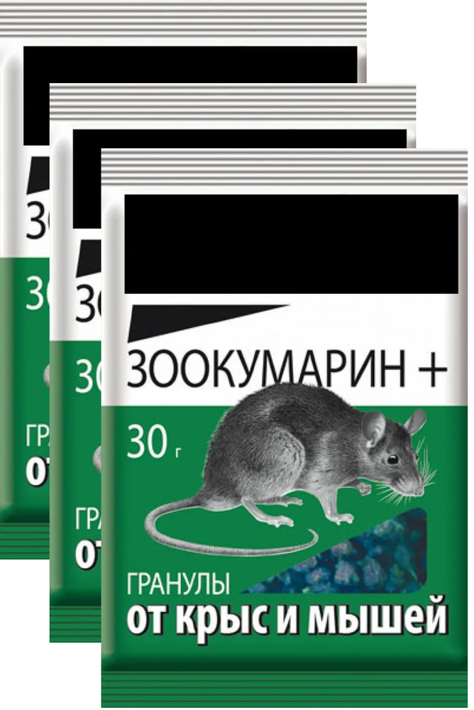 Зоокумарин от крыс и мышей, 3 пакета по 30 г, гранулы. Готовая приманка для быстрого уничтожения грызунов #1