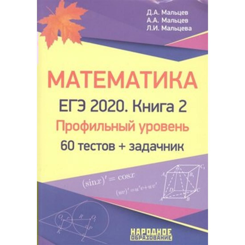 Математика. Профильный уровень. 60 тестов+задачник/кн. 2. Мальцев Д.А.  НародОбразов - купить с доставкой по выгодным ценам в интернет-магазине  OZON (848232869)