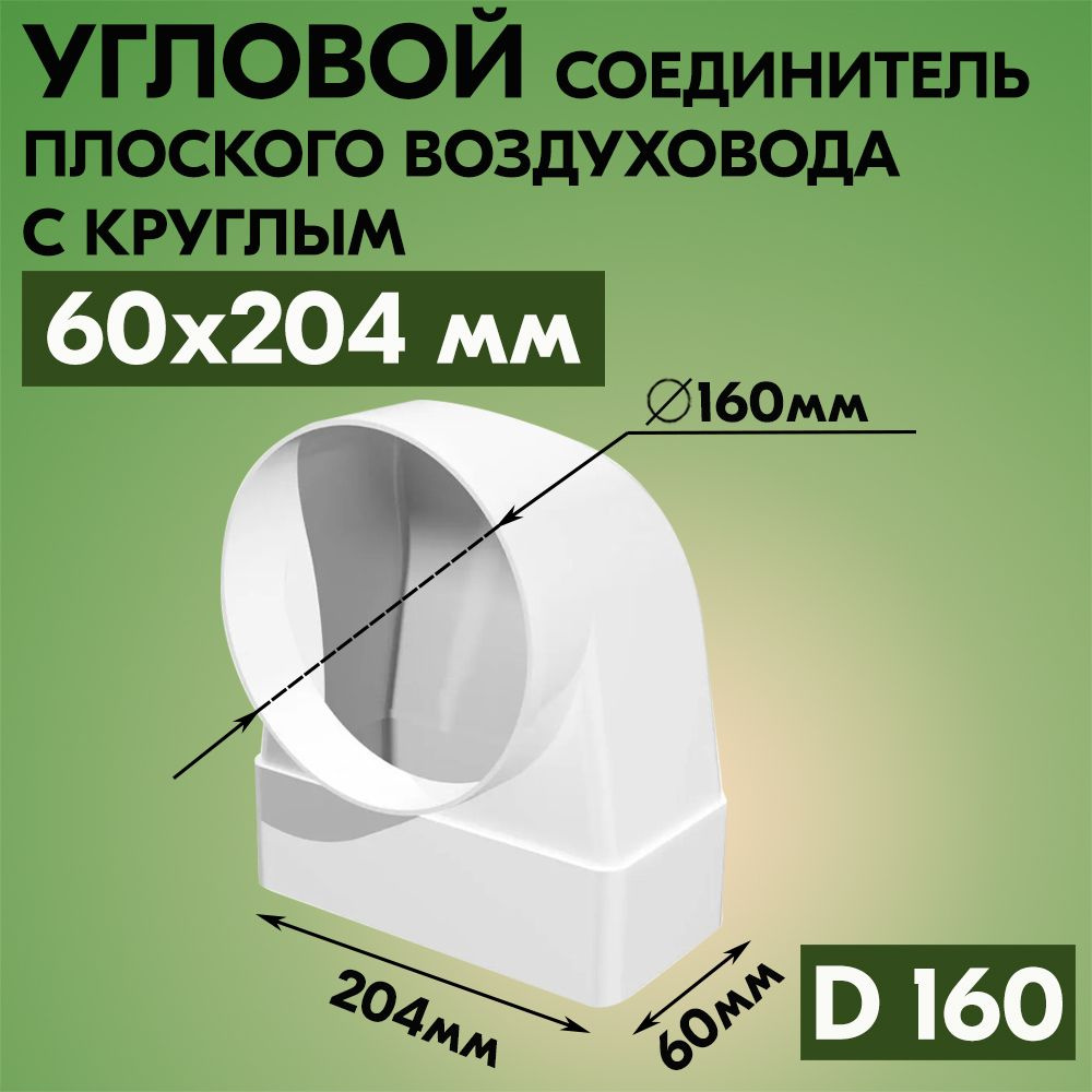 Соединитель угловой плоского воздуховода с круглым ВЕНТС 824, пластик, белый, 90 градусов, 60х204/D160 #1