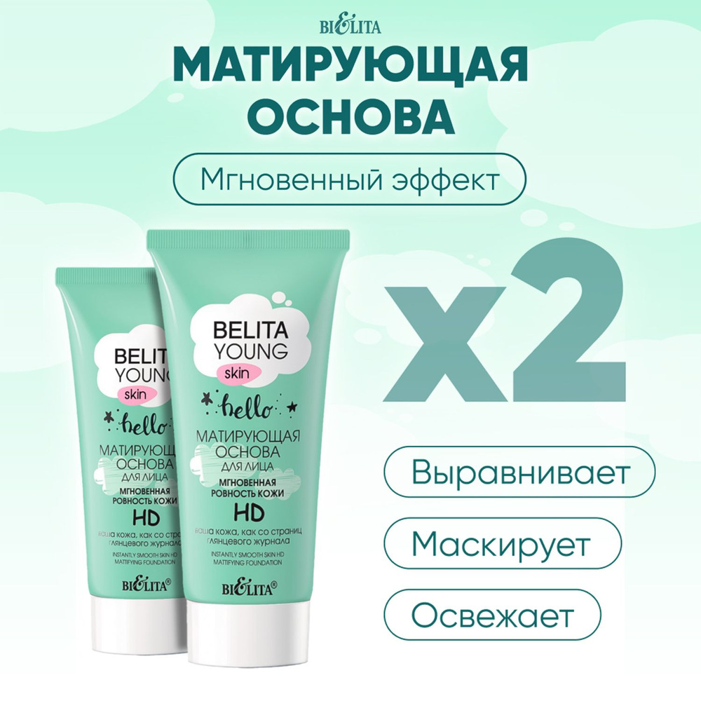 Белита Основа под макияж для лица Bielita Young Skin, 60мл, матирующая база праймер, натуральная белорусская #1
