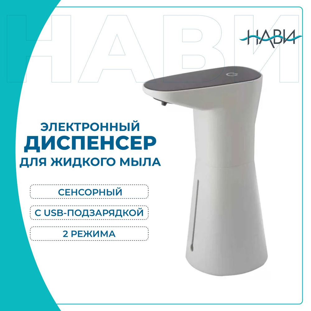 Диспенсер / дозатор электронный / сенсорный для пены / жидкого мыла с USB подзарядкой 2-х режимный FASHUN #1