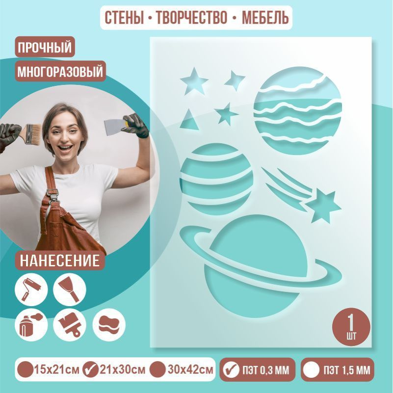 Трафарет для стен "Космос Планеты" 21х30 см толщиной 0,3 мм ПолиЦентр 1 шт #1