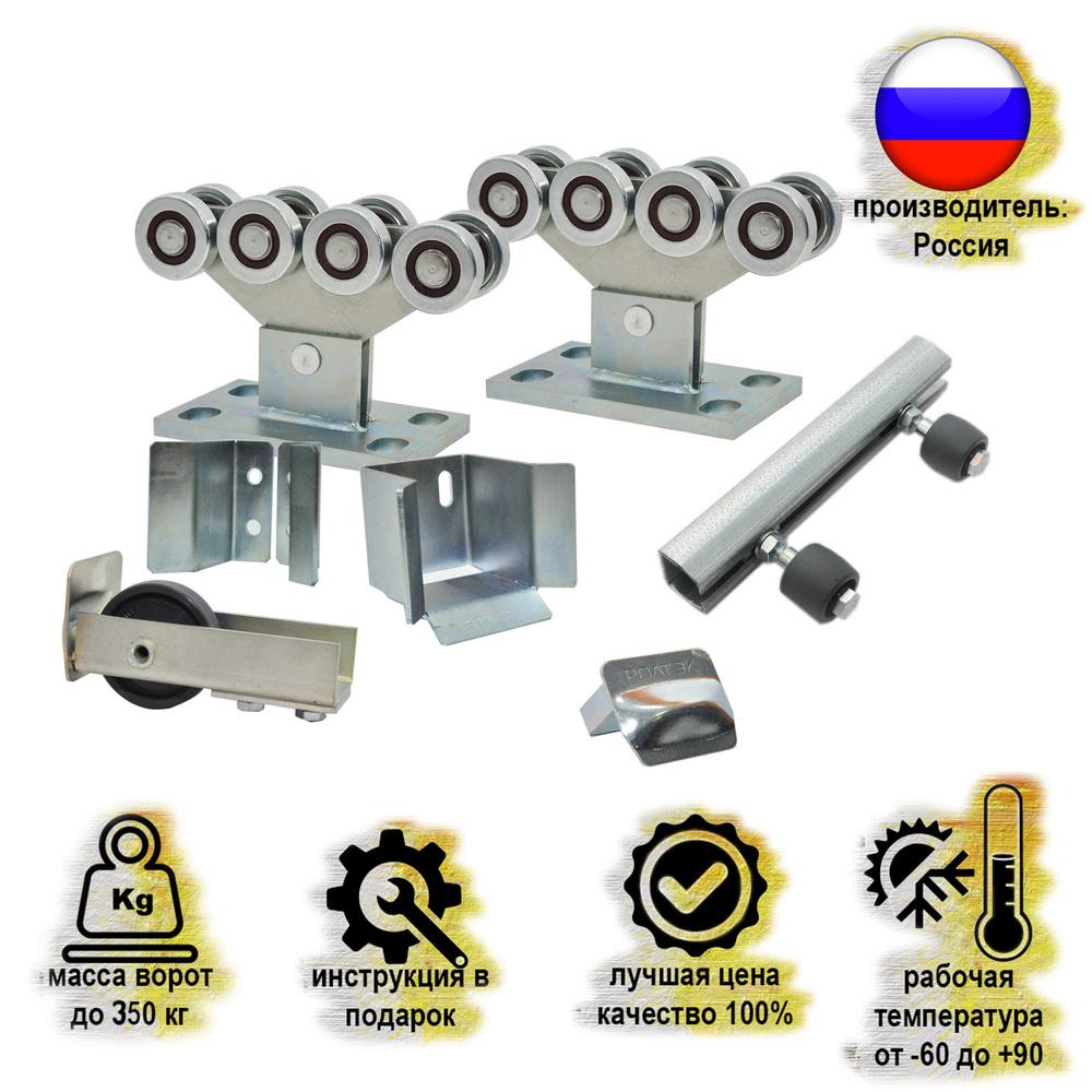 Фурнитура для откатных ворот РОЛТЭК МИКРО (до 350 кг) + регулировочные  подставки 2 шт - купить с доставкой по выгодным ценам в интернет-магазине  OZON (850241874)