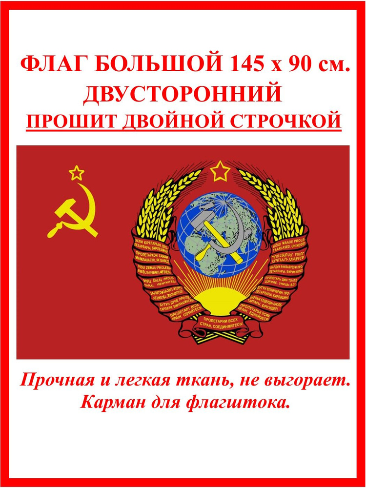 Флаг ссср с гербом - купить Флаг по выгодной цене в интернет-магазине ...