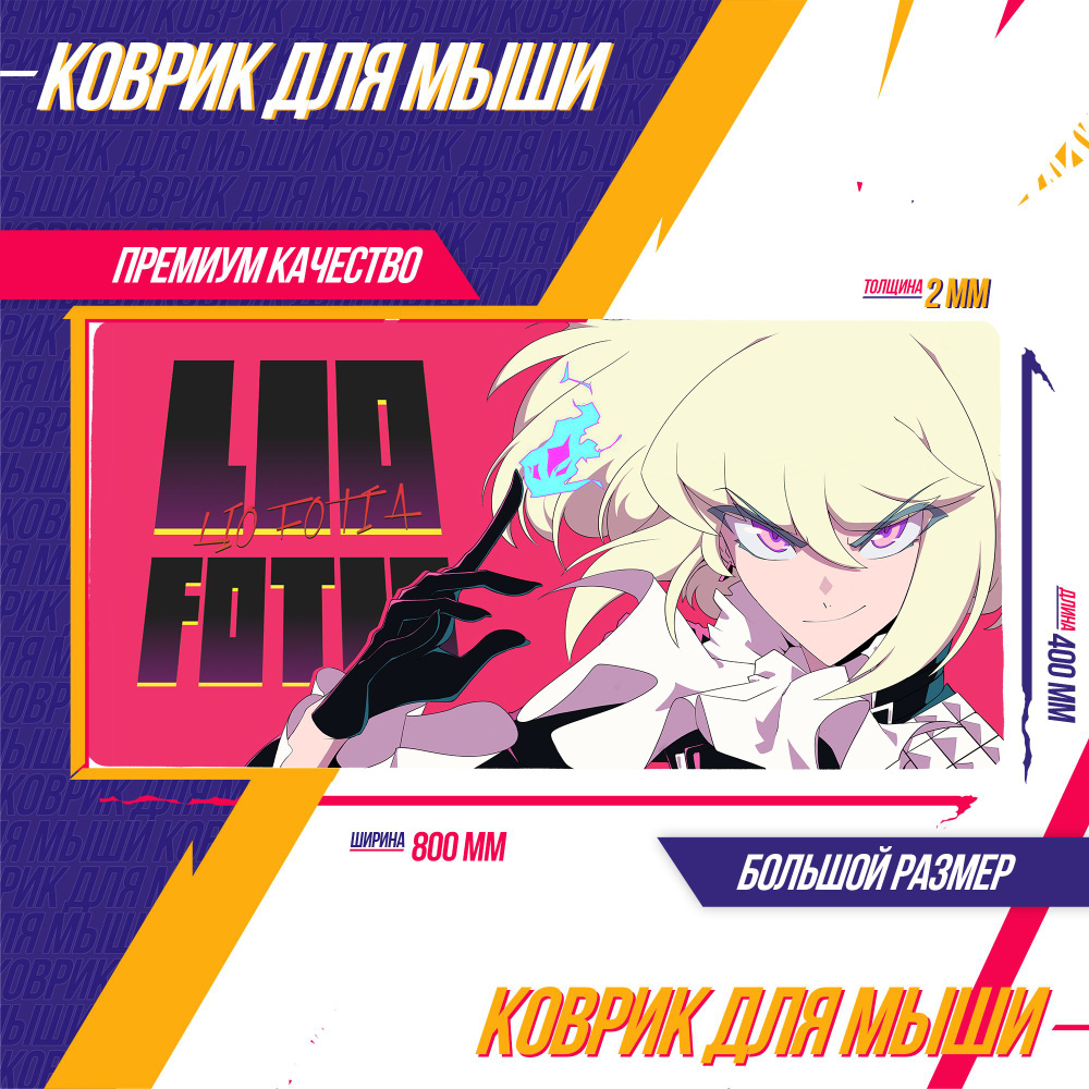 Игровой Коврик для мышки Большой 800*400 мм Промар Promare Лио Фотия Аниме  ЭКСКЛЮЗИВ - купить с доставкой по выгодным ценам в интернет-магазине OZON  (850815490)