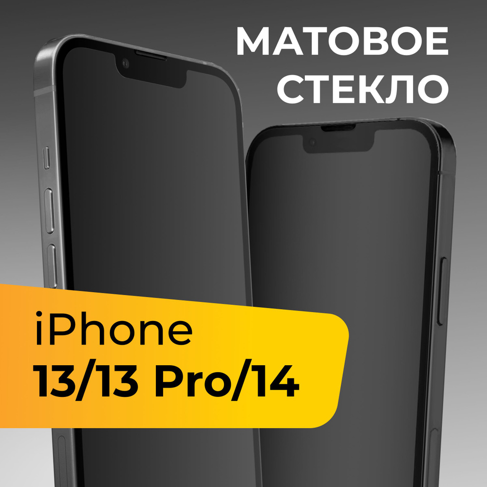 Матовое стекло для Apple iPhone 13,13 Pro и 14 / Противоударное защитное  стекло на Эпл Айфон 13, 13 Про и 14 - купить с доставкой по выгодным ценам  в интернет-магазине OZON (525388628)