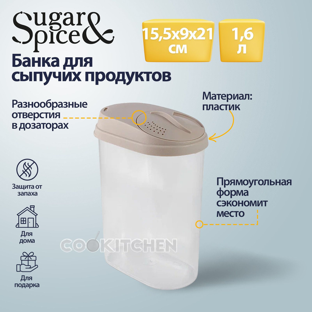 Банка для сыпучих продуктов SUGAR&SPICE 1,6л контейнер с дозатором латте