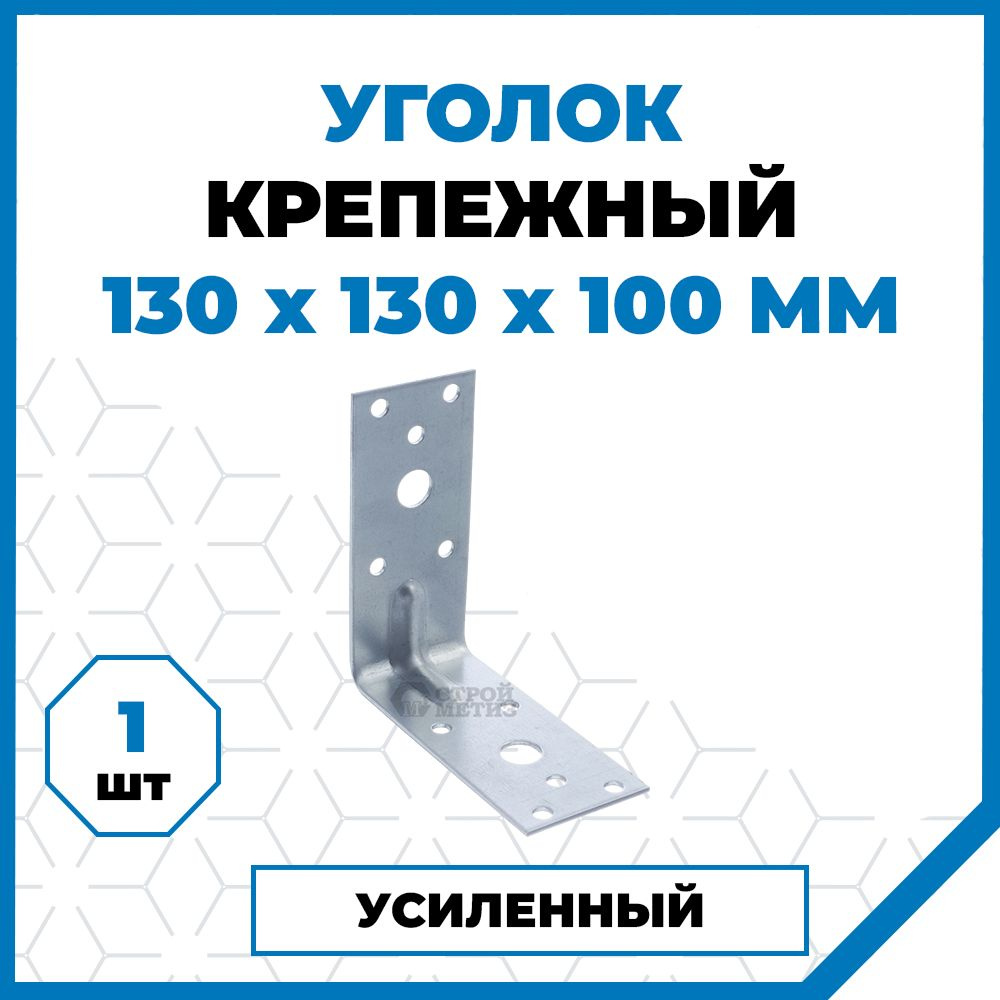 Стройметиз Уголок перфорированный крепежный Усиленный 130 мм x 100 мм 1 шт. #1