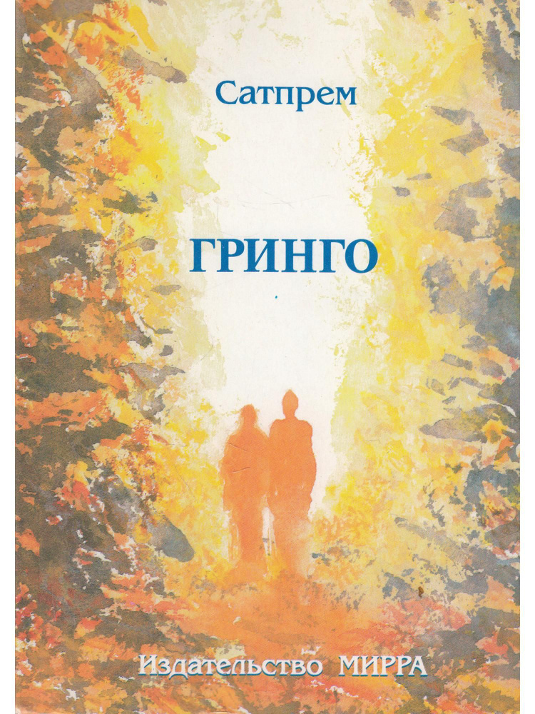 Гринго | Сатпрем #1