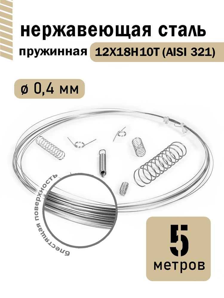 Проволока нержавеющая пружинная 0,4 мм в бухте 5 метров, сталь 12Х18Н10Т (AISI 321)  #1