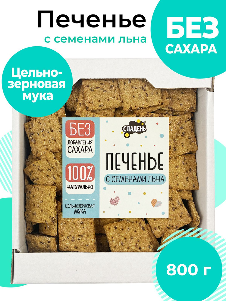 Печенье без сахара, 800 г, с семенами льна, Сладень #1