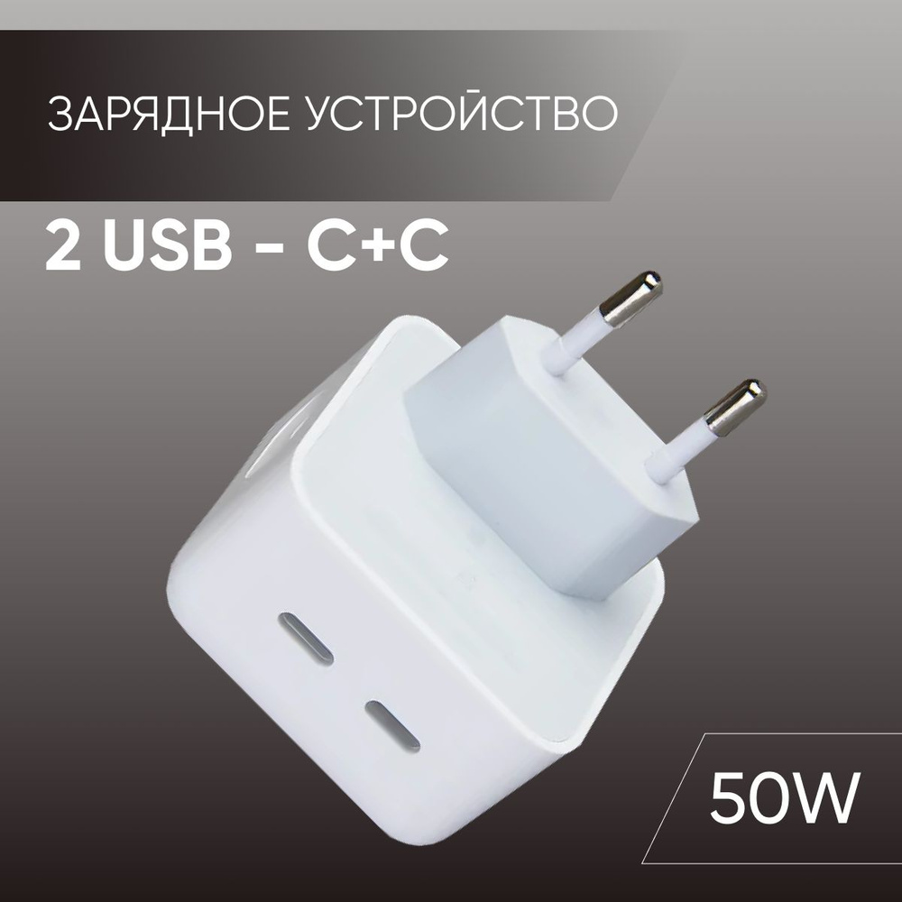 Зарядное сетевое устройство (Блок питания) 2 USB - C+C (50W) для телефона,  power-bank, часов, беспроводных устройств / Адаптер / Быстрая зарядка -  купить с доставкой по выгодным ценам в интернет-магазине OZON (723860038)