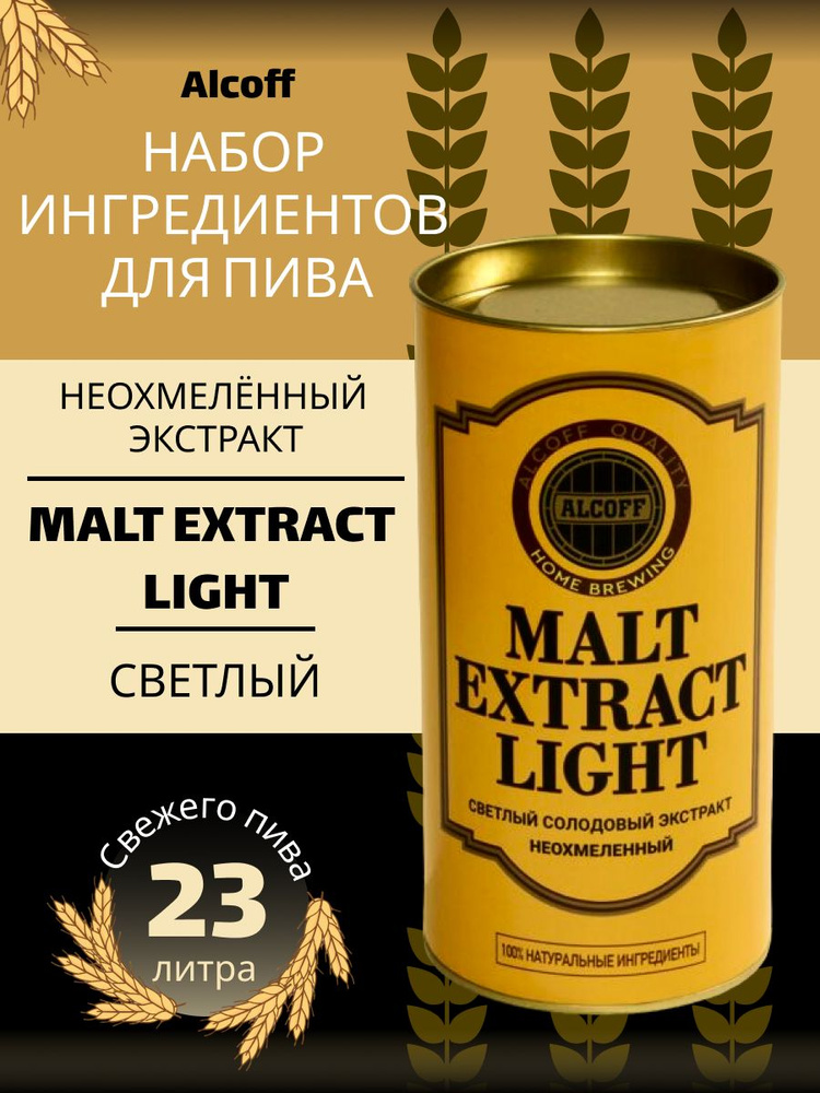 Неохмелённый экстракт Alcoff "MALT EXTRACT LIGHT" светлый, 1.7 кг" #1
