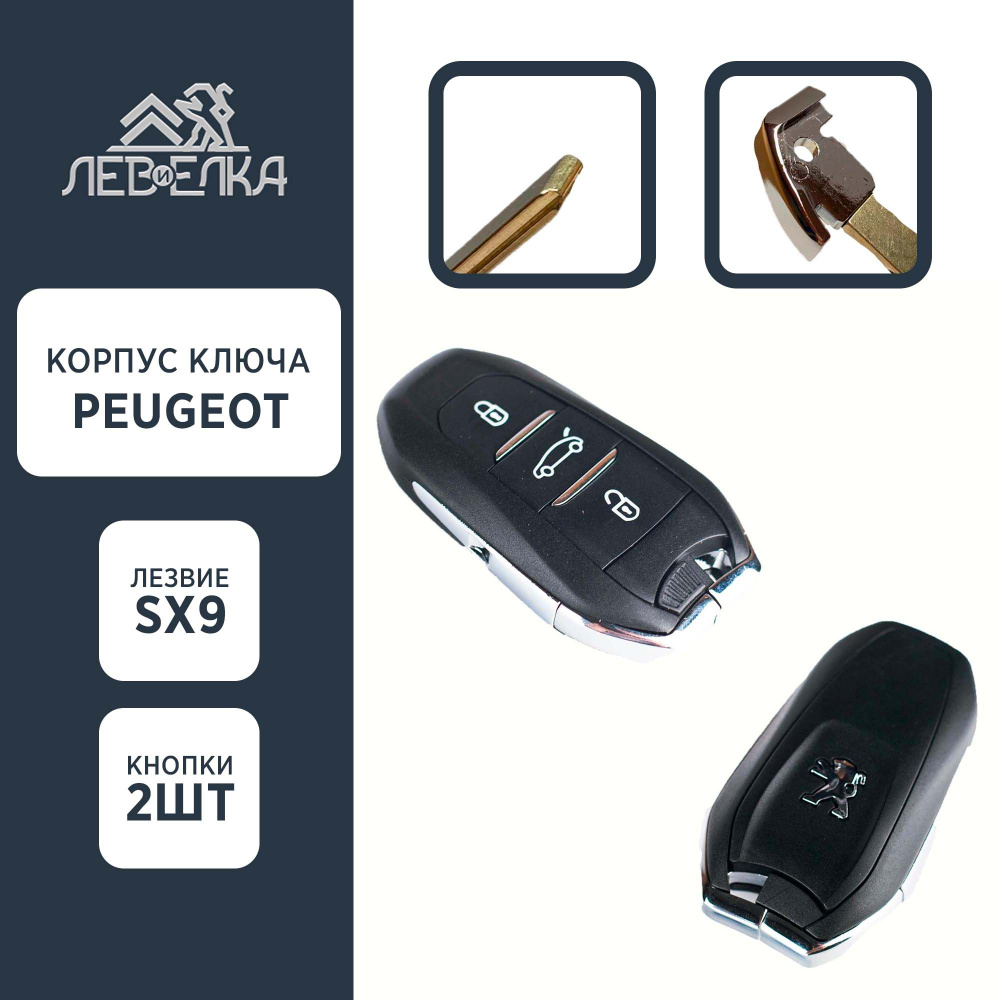 Ключ PEUGEOT HU83 Smart key 4A - Лев и Ёлка арт. 16003 - купить по выгодной  цене в интернет-магазине OZON (854221932)