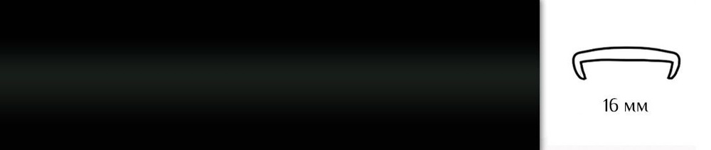 Мебельная кромка (3метра), профиль ПВХ кант, накладной, 16мм, цвет: черный  #1