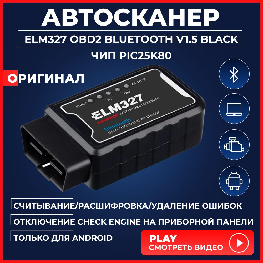 Универсальный автосканер диагностический ELM 327 OBD2 Bluetooth v1.5,  адаптер