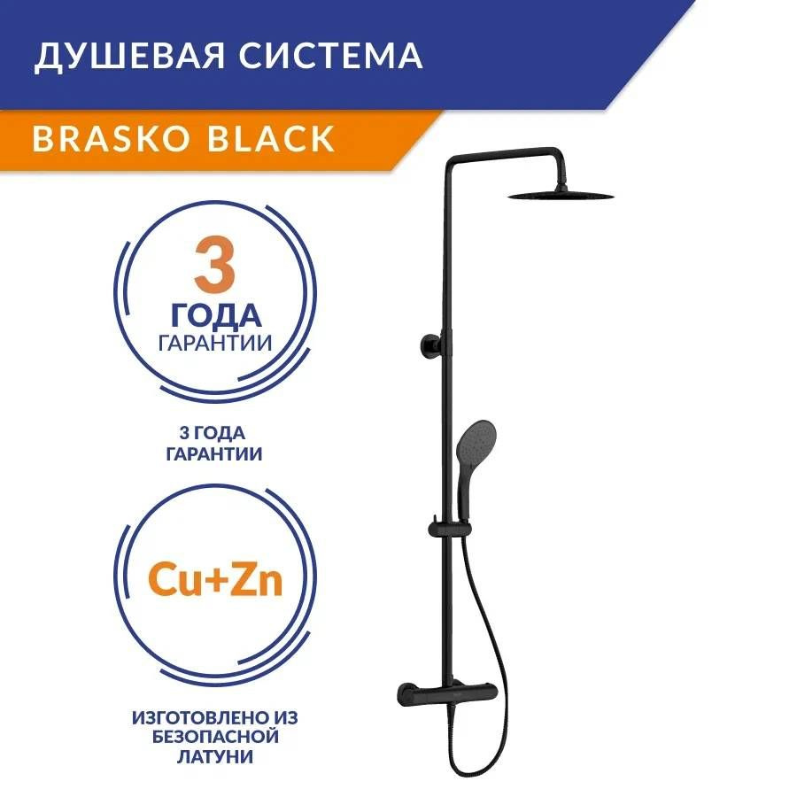 Душевая система BRASKO BLACK (смеситель термостатический) 3 режима шланг 150 металл черный  #1