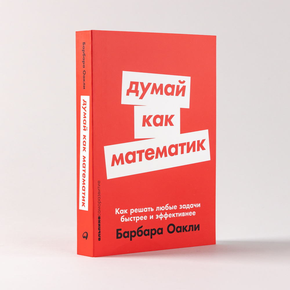 Думай как математик: Как решать любые задачи быстрее и эффективнее | Оакли  Барбара - купить с доставкой по выгодным ценам в интернет-магазине OZON  (850848423)