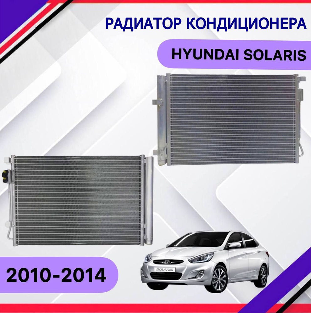 Радиатор кондиционера Hyundai Solaris 2010 2011 2012 2013 Хендай Солярис  976061R000 - SAT арт. 976061R000 - купить по выгодной цене в  интернет-магазине OZON (856931428)