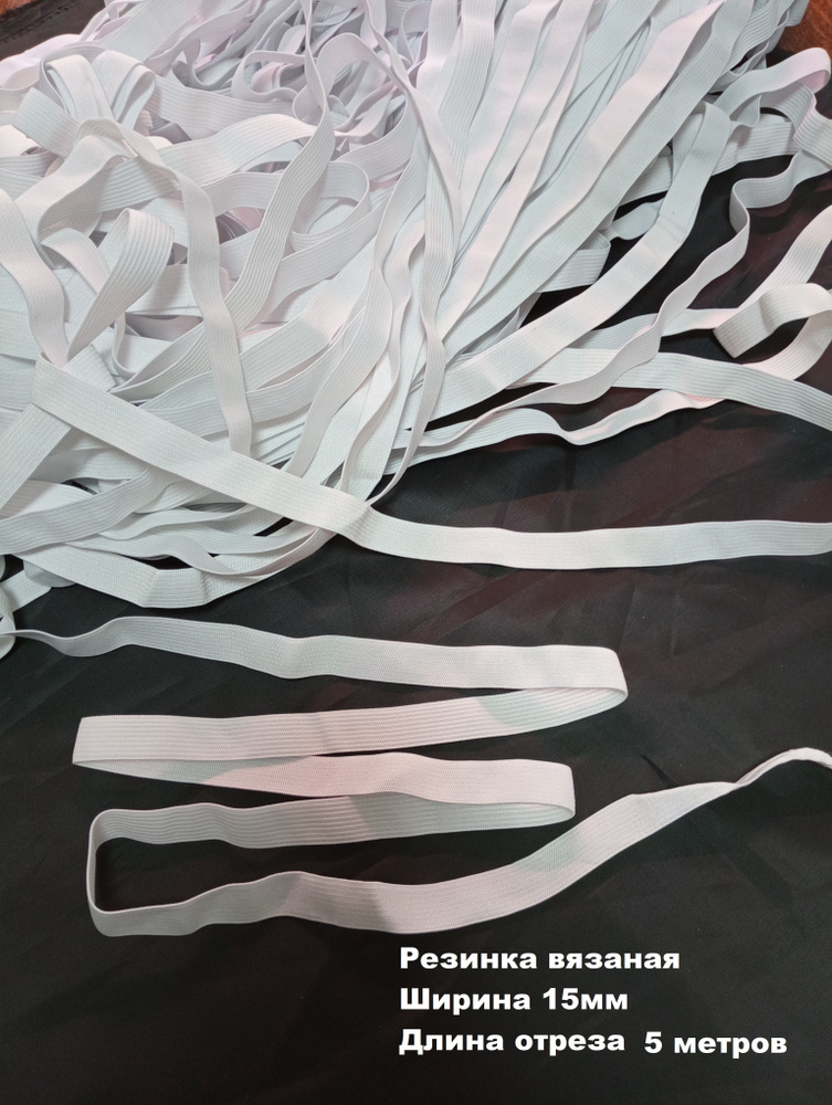 Резинка бельевая для шитья, вязаная, ширина 15мм, цвет Белый - купить с ...