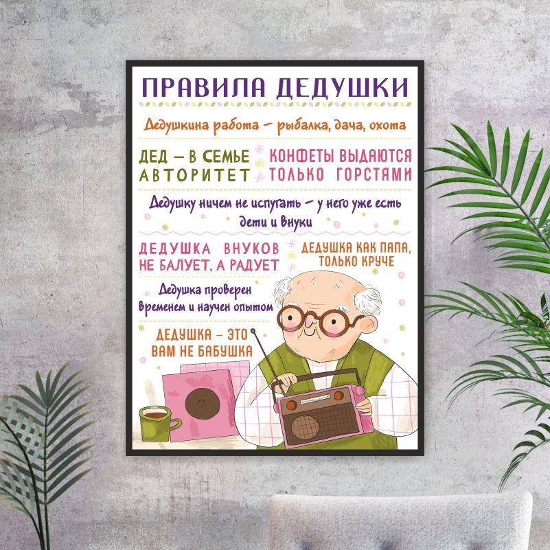 Постер для интерьера "Правила Дедушки" 30 х 40 см картина на стену для кухни / дома / спальни #1