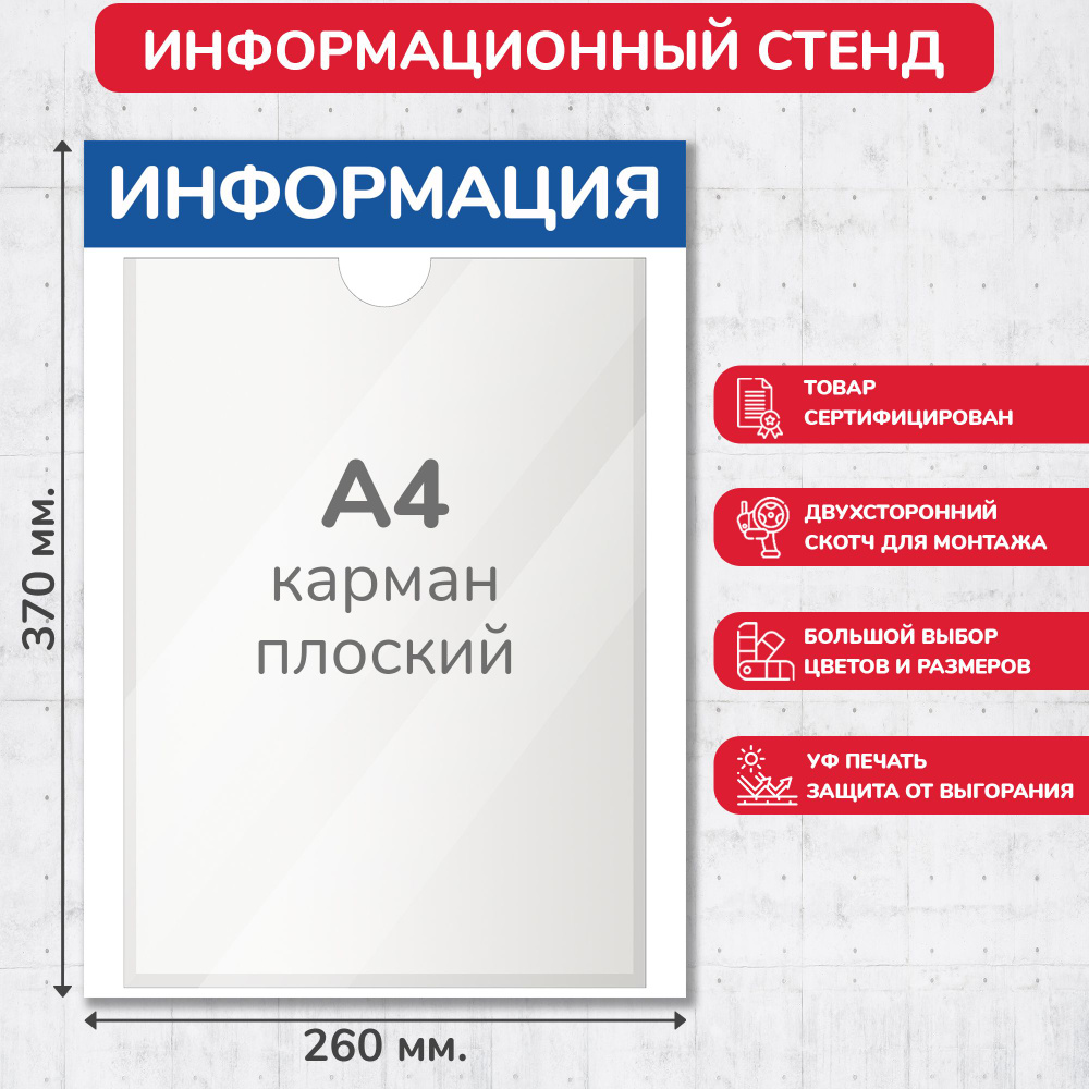 Стенд информационный синий, 260х370 мм., 1 карман А4 (доска информационная, уголок покупателя)  #1