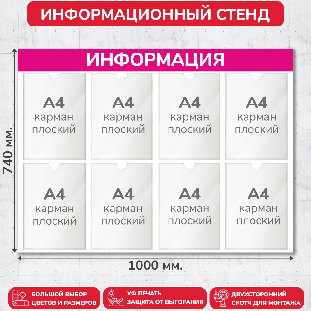 Стенд информационный пурпурный, 1000х740 мм., 8 карманов А4 (доска информационная, уголок покупателя) #1