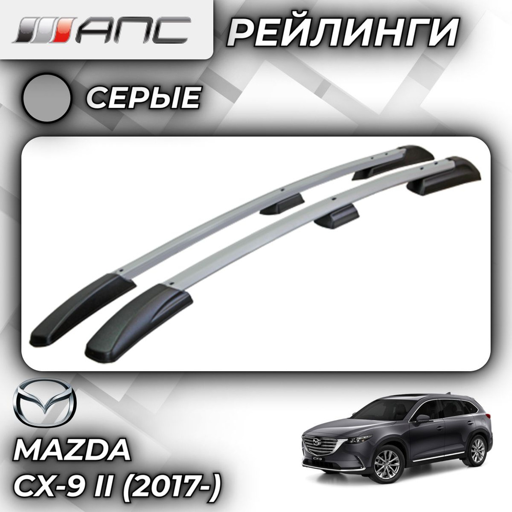 Рейлинг для автомобиля АПС Рейлинги Mazda CX-9 II_Багажник На Рейлинги  Серый - купить по доступным ценам в интернет-магазине OZON (759750059)