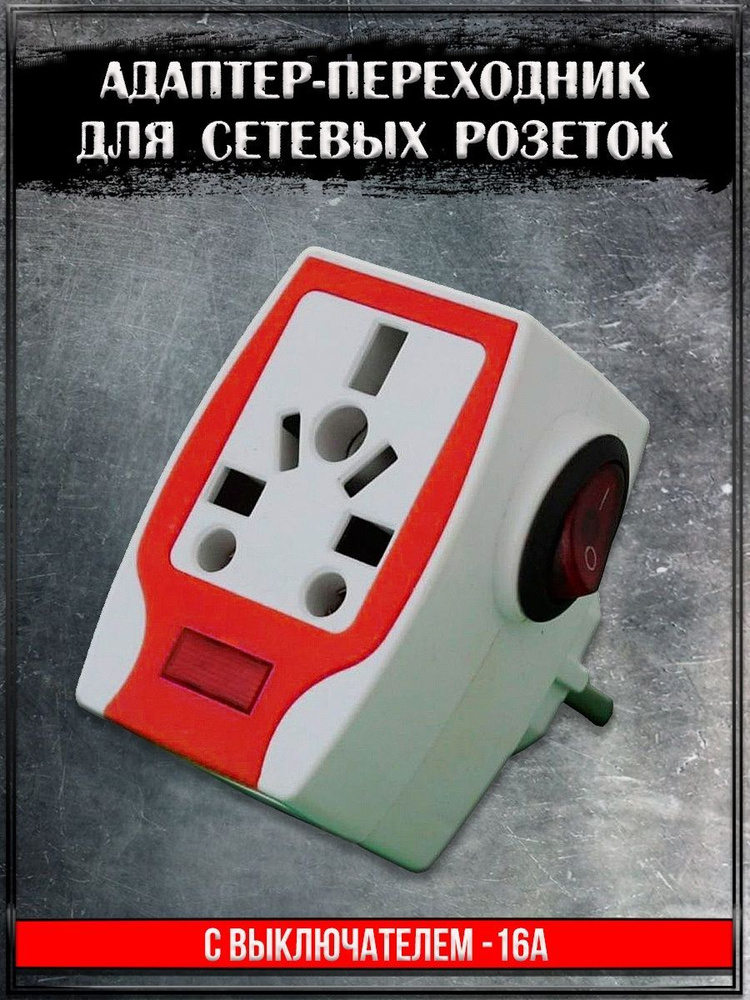 Адаптер-переходник для сетевых розеток с выключателем 16A/Цвет красный ...