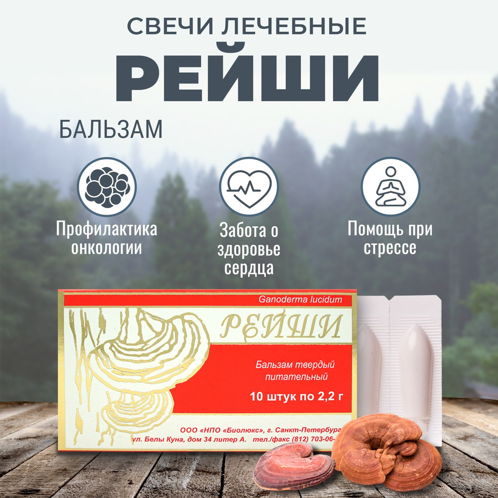 Рейши свечи ФУНГО ШИ для сердца и сосудов, при онкологии, мастопатии ...