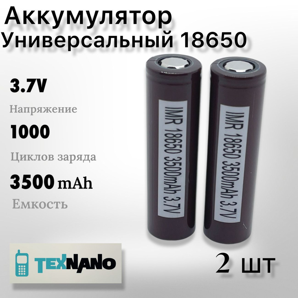 Texnano Аккумуляторная батарейка 18650, 3500 мАч, 2 шт - купить с доставкой  по выгодным ценам в интернет-магазине OZON (859292229)