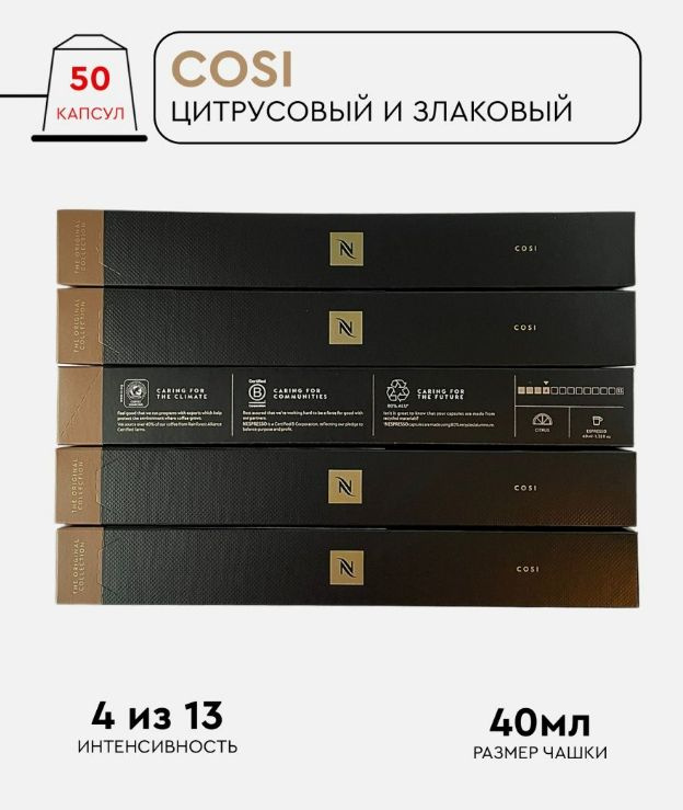 Набор кофе в капсулах для Nespresso Cosi  50 капсул #1