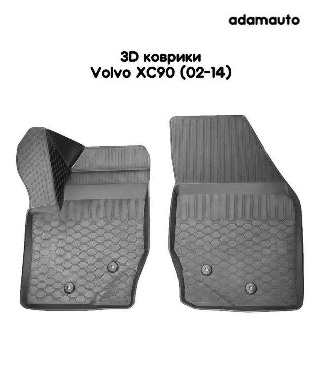 Передние 3D коврики Adamauto в салон для Volvo XC90 1 пок (06-14), 1 пок (02-06)  #1