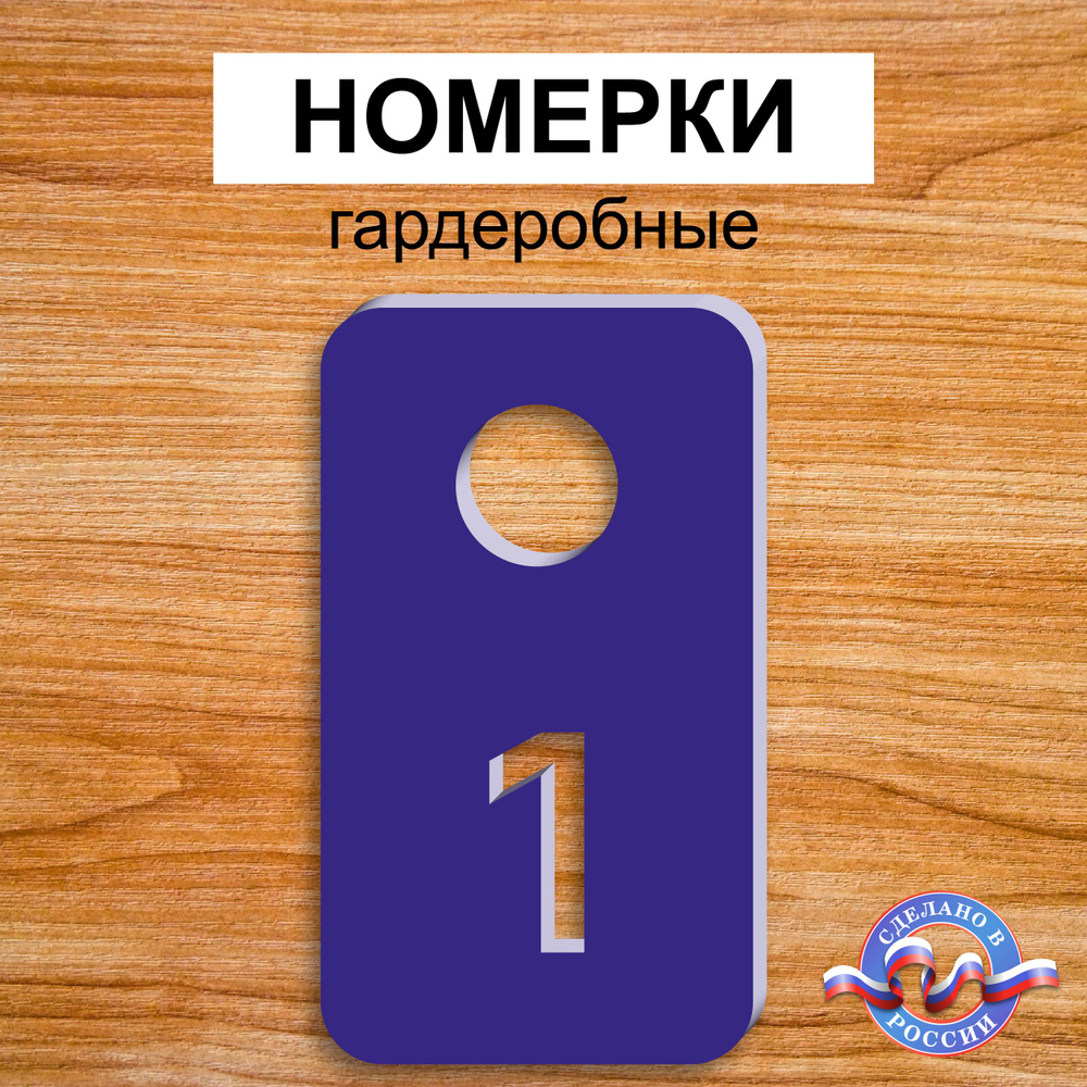 Номерки гардеробные "Прямоугольные", От 1 до 10, Толщина 3мм, Синий  #1