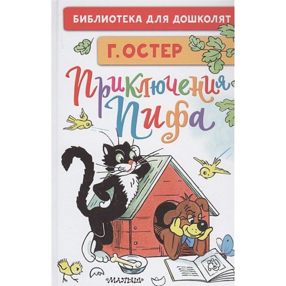 Приключения Пифа. Рисунки В. Сутеева. Остер Г.Б. | Остер Григорий Бенционович, Сутеев Владимир Григорьевич #1