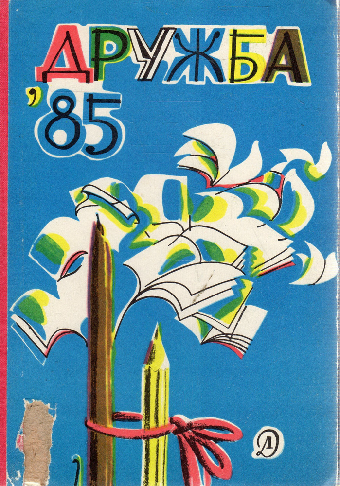 Дружба 85 #1
