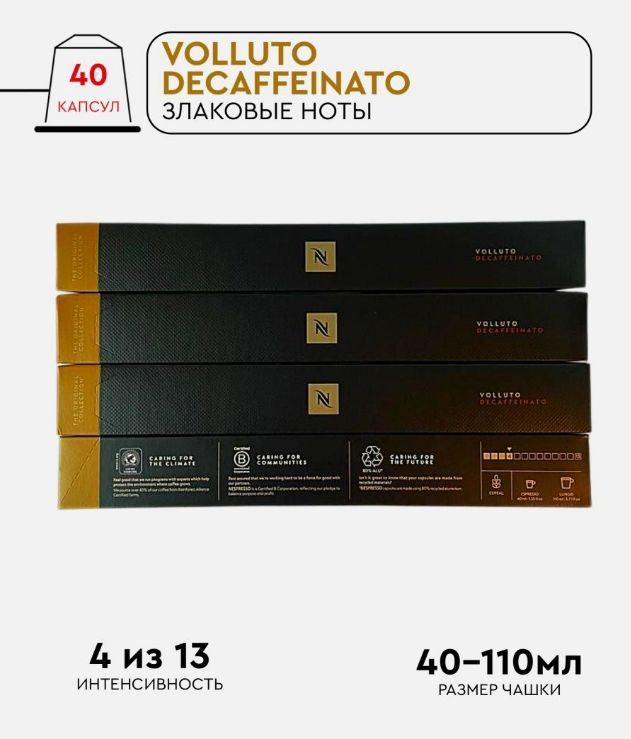 Набор кофе в капсулах для Nespresso Volluto DeCaf 4  40 капсул #1